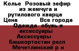 Колье “Розовый зефир“ из жемчуга и рутилового кварца. › Цена ­ 1 700 - Все города Одежда, обувь и аксессуары » Аксессуары   . Башкортостан респ.,Мечетлинский р-н